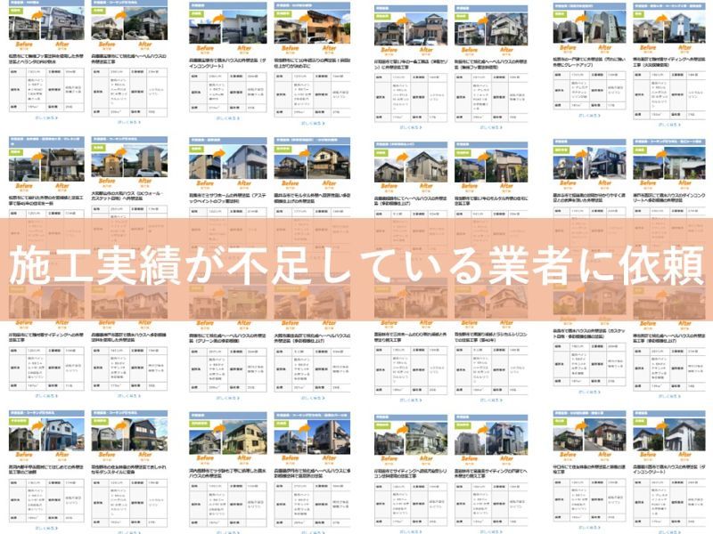 施工実績が不足している業者に依頼