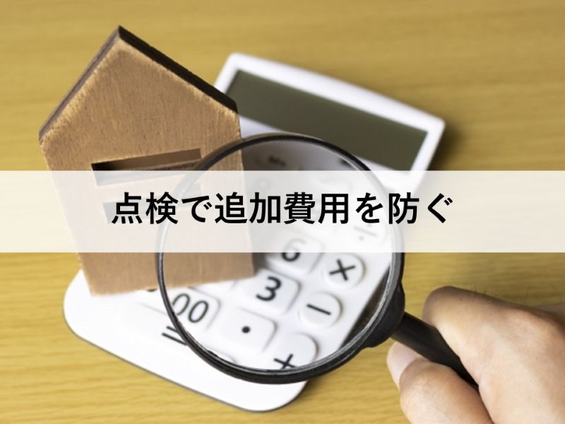 点検で追加費用を防ぐ