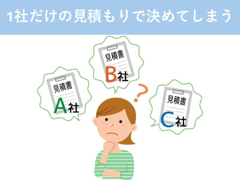 1社だけの見積もりで決めてしまう