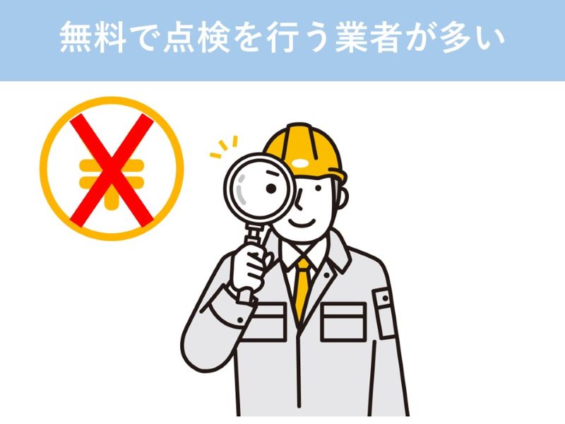 無料で点検を行う業者が多い