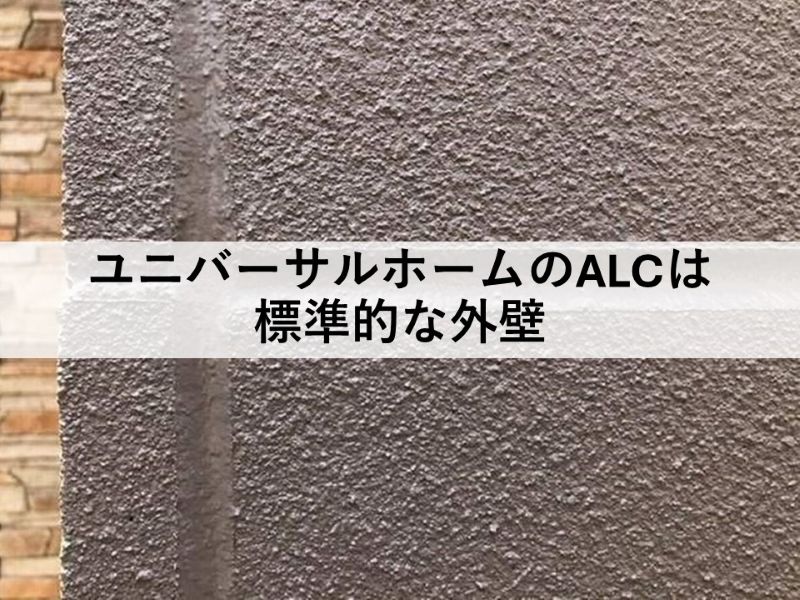 ユニバーサルホームのALCは標準的な外壁