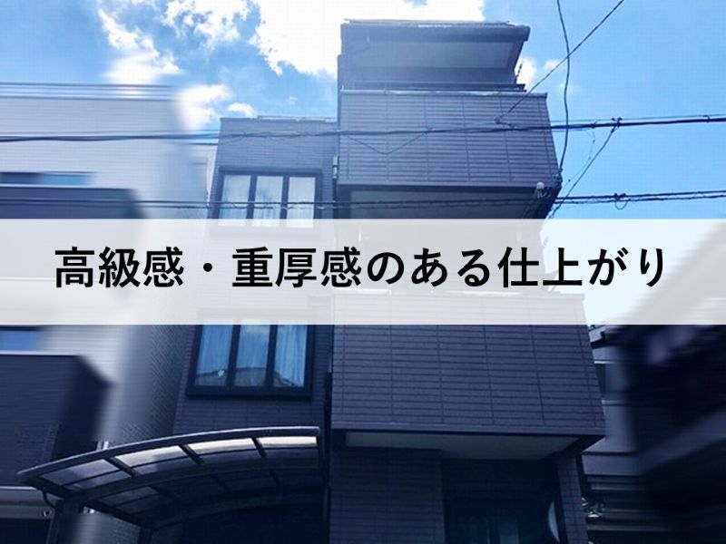黒い外壁は高級感・重厚感のある仕上がり