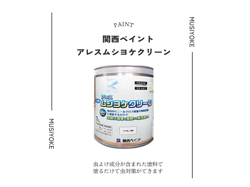 防虫塗料アレスムシヨケクリーンで外壁塗装をする虫対策