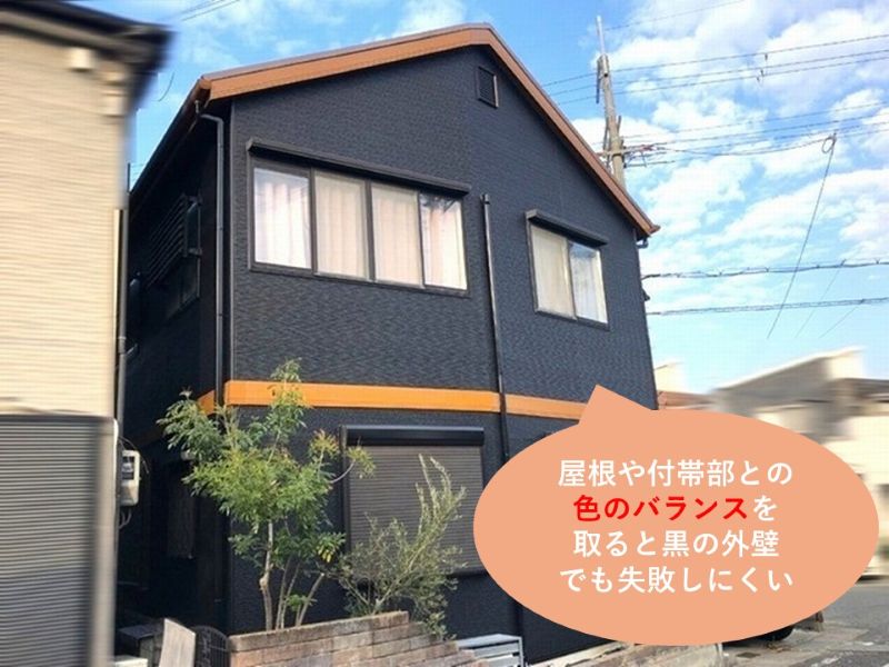 屋根や付帯部などの色とバランスを取る