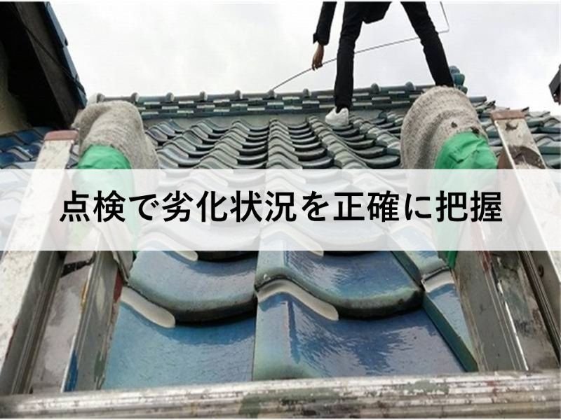 点検で劣化状況を正確に把握