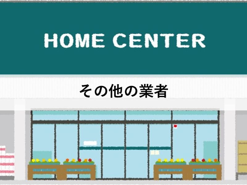 その他の業者