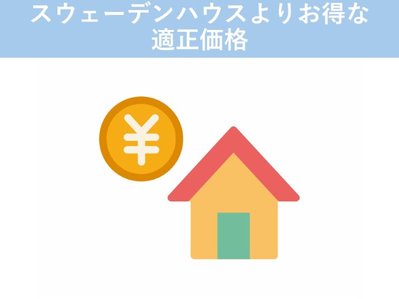 スウェーデンハウスよりお得な適正価格