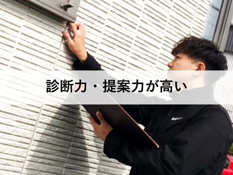 診断力・提案力が高い