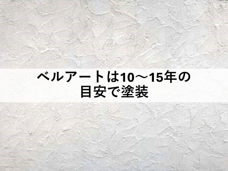 ベルアートは10～15年の目安で塗装