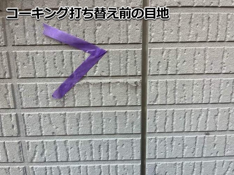 コーキング打ち替え前のガスケット目地