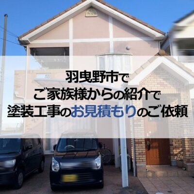 羽曳野市でご家族様からの紹介で塗装工事のお見積もりのご依頼