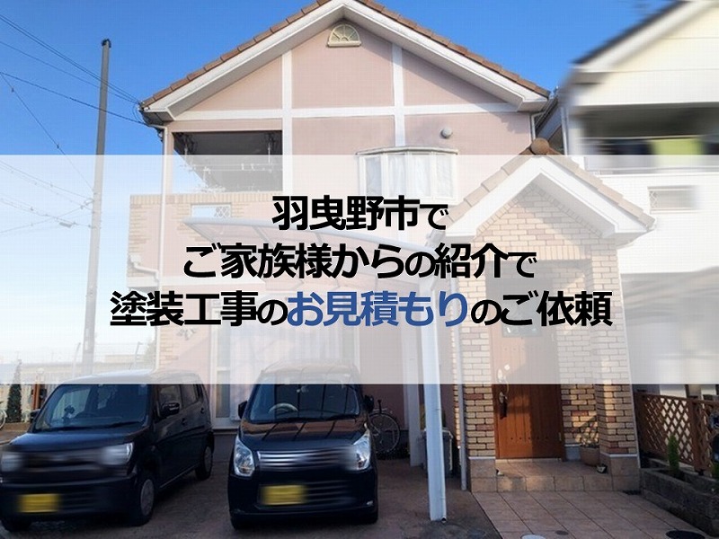 羽曳野市でご家族様からの紹介で塗装工事のお見積もりのご依頼