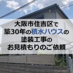 大阪市住吉区で築30年の積水ハウスの塗装工事のお見積もりのご依頼