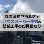 兵庫県神戸市北区でハウスメーカー住宅の塗装工事のお見積もり