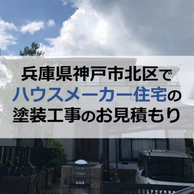 兵庫県神戸市北区でハウスメーカー住宅の塗装工事のお見積もり