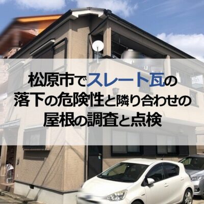 松原市でスレート瓦の落下の危険性と隣り合わせの屋根の調査と点検