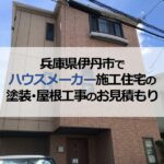 兵庫県伊丹市でハウスメーカー施工住宅の塗装・屋根工事のお見積もり