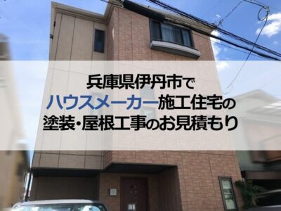 兵庫県伊丹市でハウスメーカー施工住宅の塗装・屋根工事のお見積もり