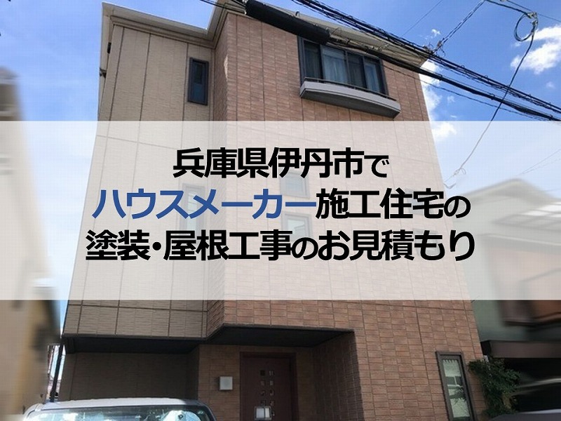 兵庫県伊丹市でハウスメーカー施工住宅の塗装・屋根工事のお見積もり