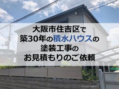大阪市住吉区で築30年の積水ハウスの塗装工事のお見積もりのご依頼