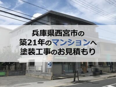 兵庫県西宮市の築21年のマンションへ塗装工事のお見積もり