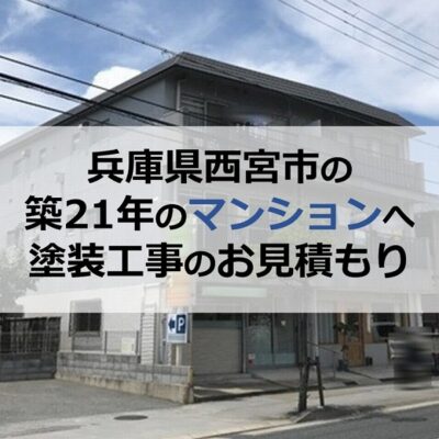 兵庫県西宮市の築21年のマンションへ塗装工事のお見積もり