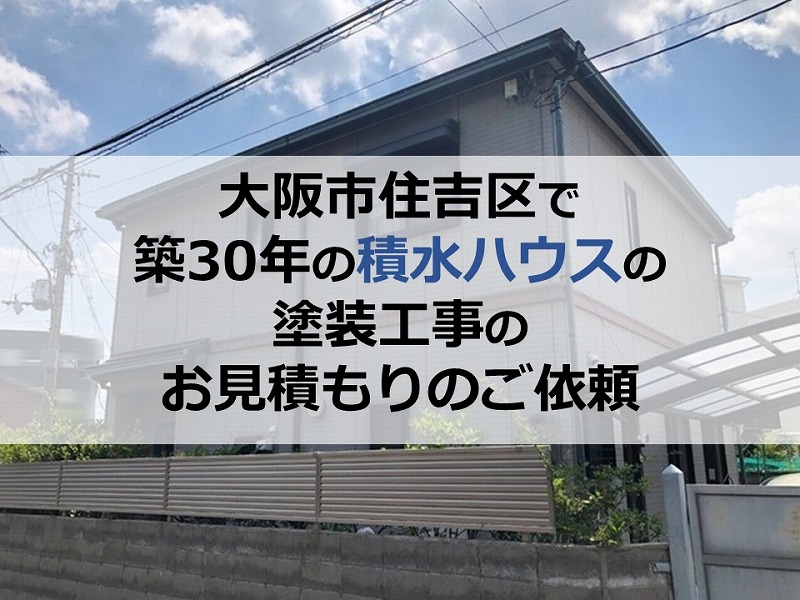 大阪市住吉区で築30年の積水ハウスの塗装工事のお見積もりのご依頼