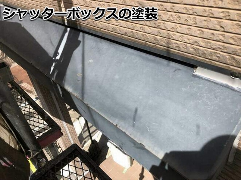シャッターボックスの塗装