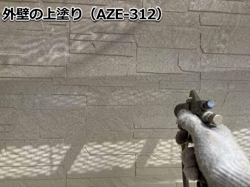 外壁の上塗り（AZE-312）