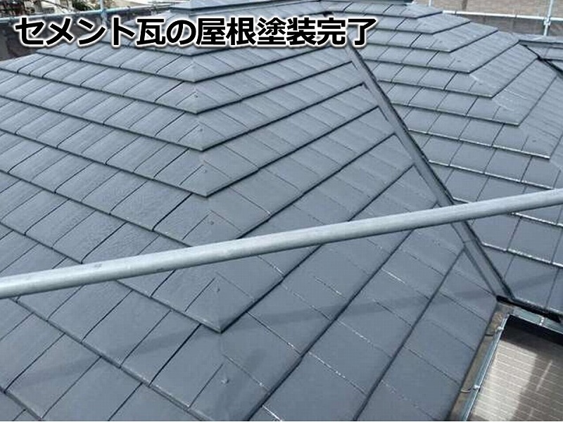セメント瓦の屋根塗装完了