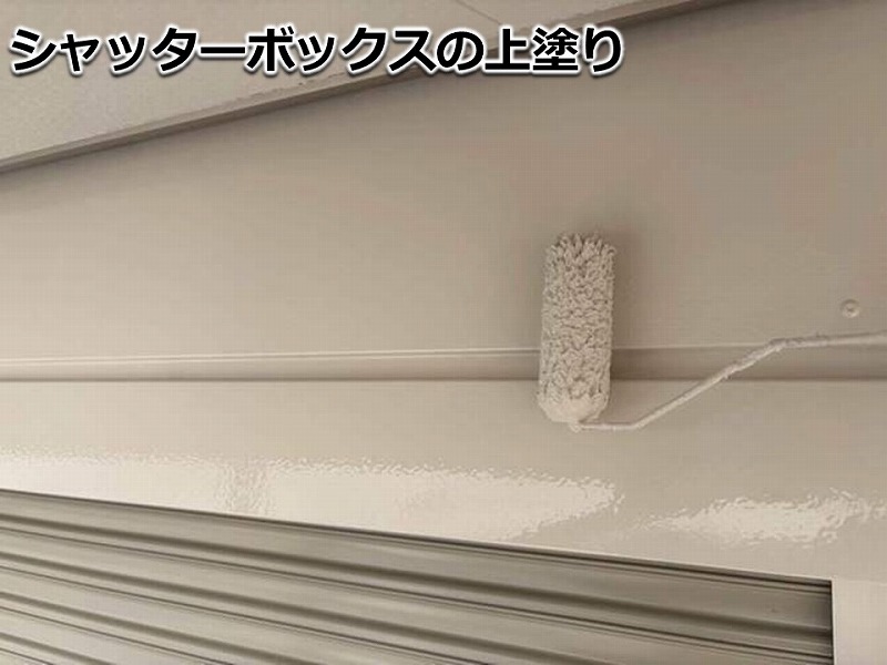 シャッターボックスの上塗り