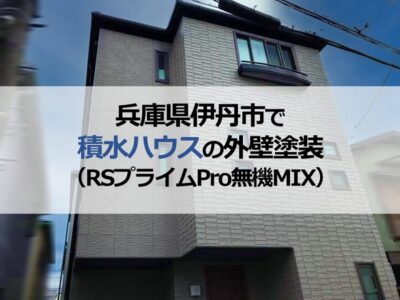 兵庫県伊丹市で積水ハウスの外壁塗装（RSプライムPro無機MIX）