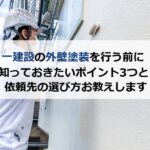 一建設の外壁塗装を行う前に知っておきたいポイント3つと依頼先の選び方