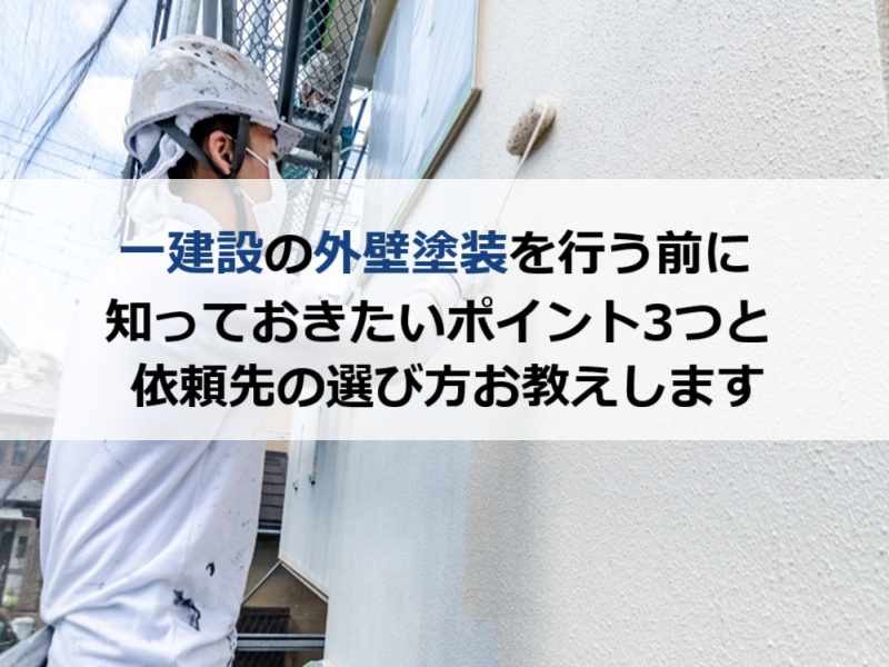 一建設の外壁塗装を行う前に知っておきたいポイント3つと依頼先の選び方