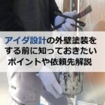 アイダ設計の外壁塗装をする前に知っておきたいポイントや依頼先解説