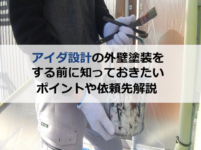アイダ設計の外壁塗装をする前に知っておきたいポイントや依頼先解説