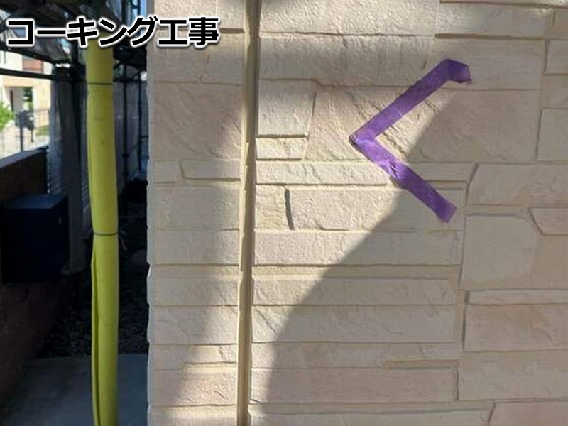 コーキング工事