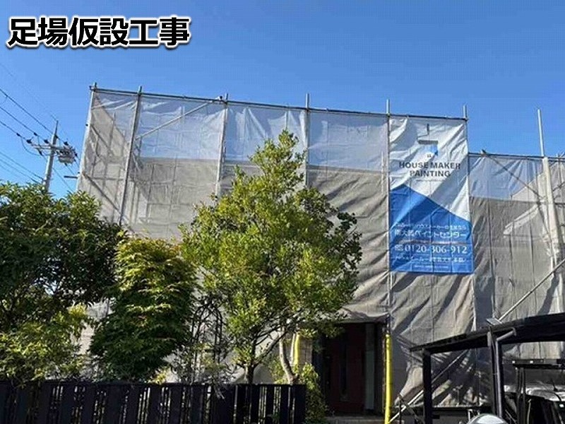 足場仮設工事
