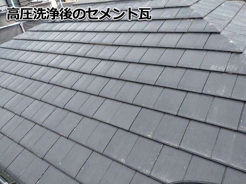 洗浄後のセメント瓦