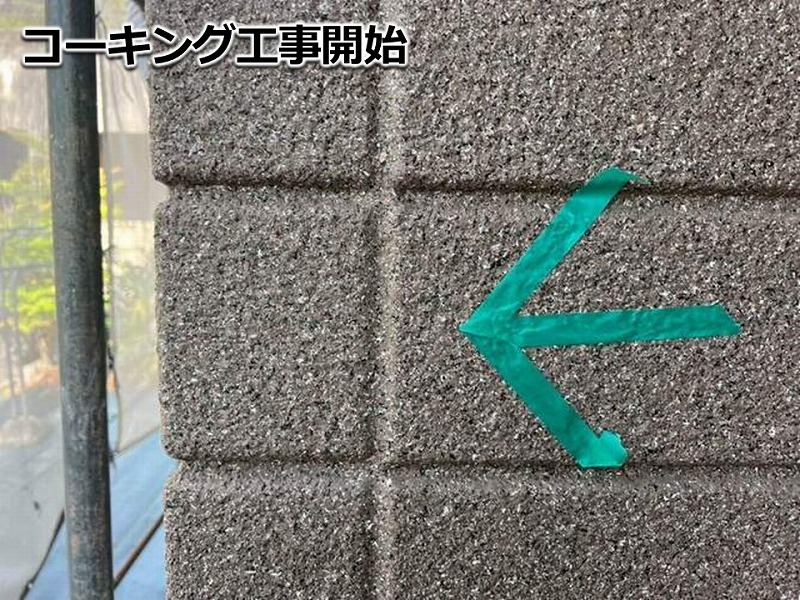 コーキング工事