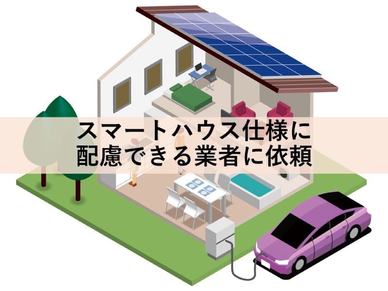 スマートハウス仕様に配慮できる業者に依頼