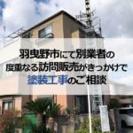 羽曳野市にて別業者の度重なる訪問販売がきっかけで塗装工事のご相談