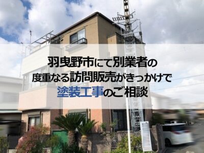 羽曳野市にて別業者の度重なる訪問販売がきっかけで塗装工事のご相談
