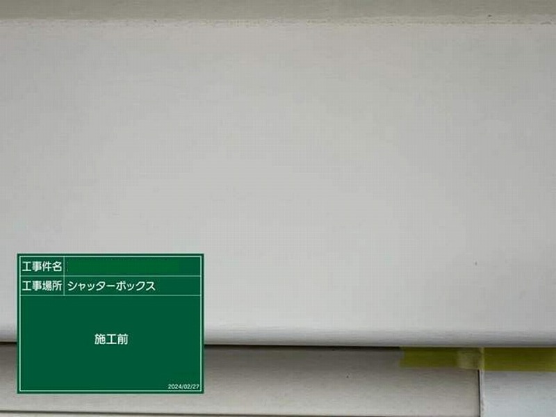 塗装前のシャッターボックス
