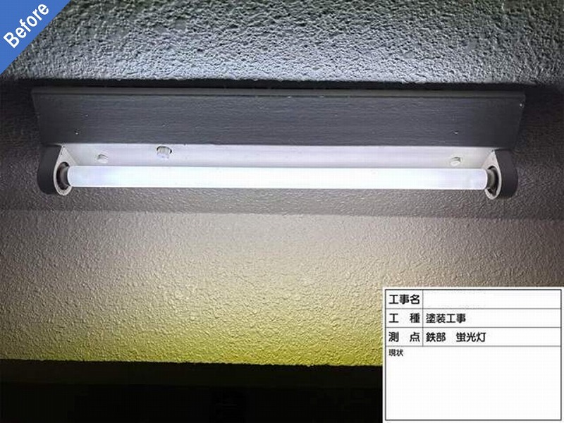 塗装工事前の蛍光灯周辺