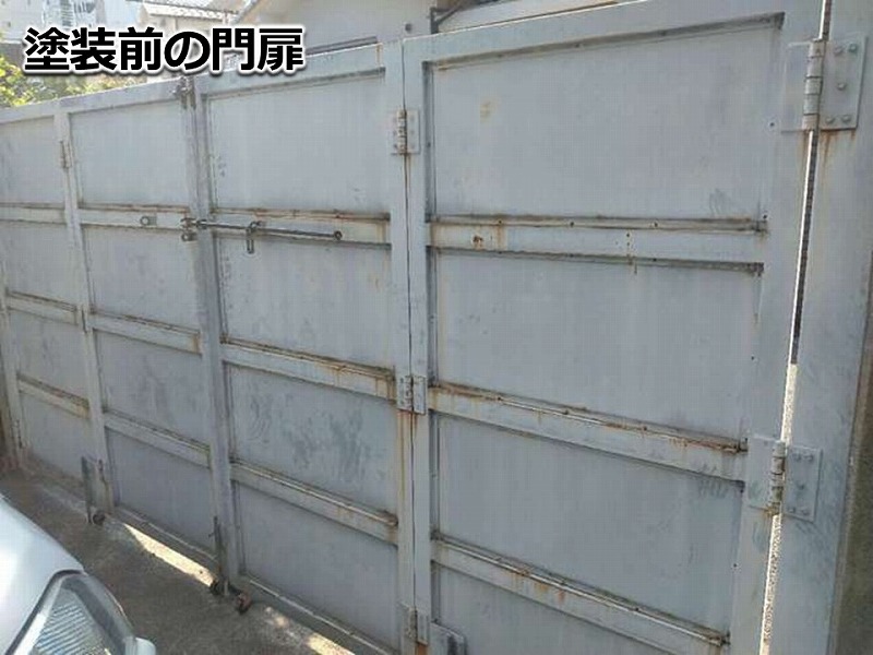 塗装前の門扉