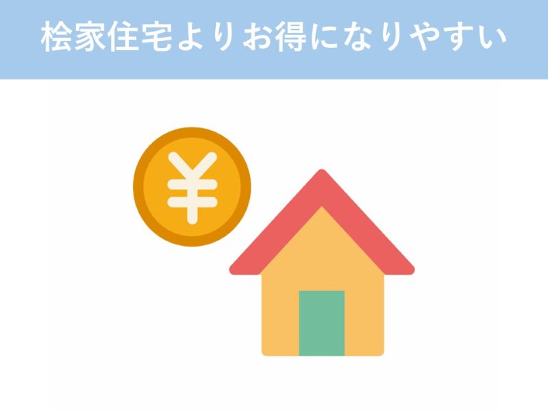 桧家住宅よりお得になりやすい