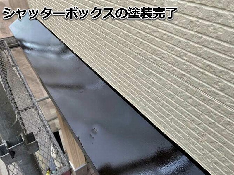 シャッターボックスの塗装完了