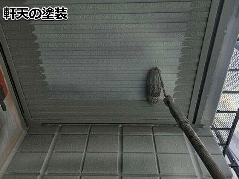 軒天の塗装