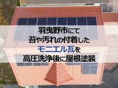 羽曳野市にて苔や汚れの付着したモニエル瓦を高圧洗浄後に屋根塗装